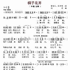 桐子花开_歌曲简谱_词曲:贺东久 孙中明 刘青