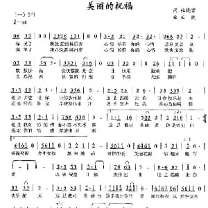 美丽的祝福_通俗唱法乐谱_词曲:杜晓言 云捷
