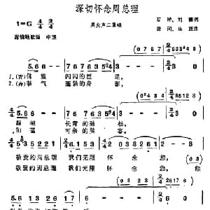 深切怀念周总理_合唱歌谱_词曲:石祥 刘薇 唐诃 生茂