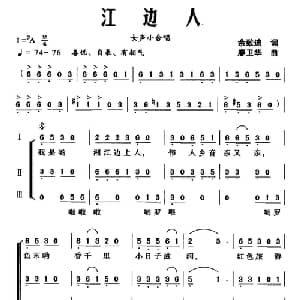 江边人_合唱歌谱_词曲:余致迪 廖卫华