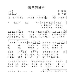 简单的快乐_歌曲简谱_词曲:葛逊 谢伟