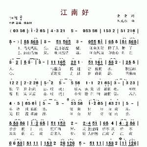 江南好_歌谱投稿_词曲:童童 朱光永