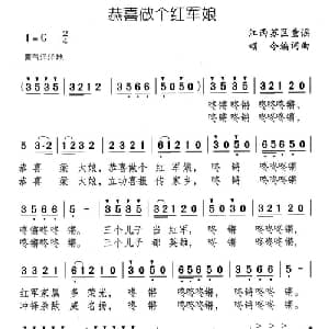 恭喜做个红军娘_儿歌乐谱_词曲: 江西童谣 颂今编词曲