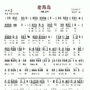 老海岛_歌谱投稿