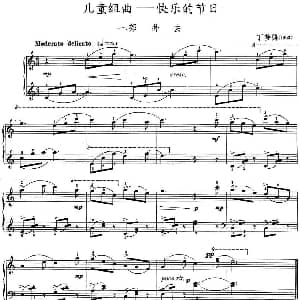 儿童组曲 快乐的节日 钢琴谱 丁善德