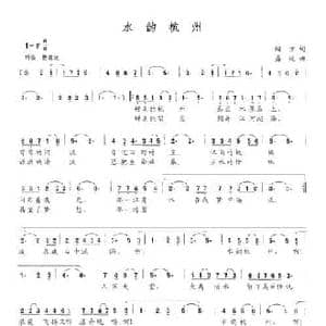 水韵杭州_民歌简谱_词曲:鲍方 盛婕