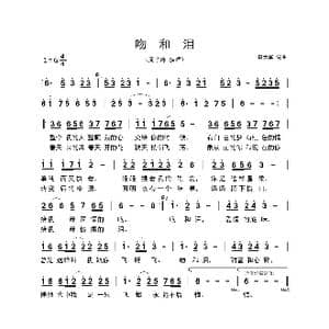 吻和泪_歌曲简谱_词曲:黄大军 黄大军