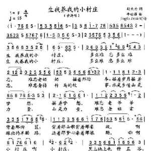 生我养我的小村庄_民歌简谱_词曲:赵大为 牛世强