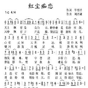 红尘痴恋_通俗唱法乐谱_词曲:华育培 刘泽湖