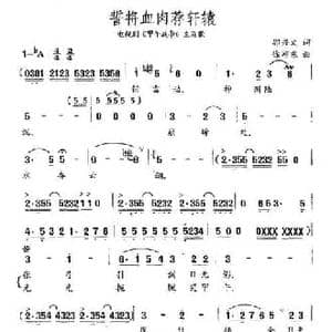 誓将血肉荐轩辕_民歌简谱_词曲:郭兴文 徐沛东
