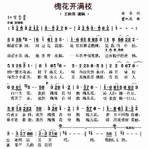 ​槐花开满枝_歌曲简谱_词曲:安华 董林庆