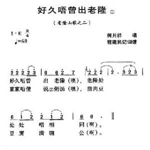 河源民歌_放久唔曾出老隆_民歌简谱
