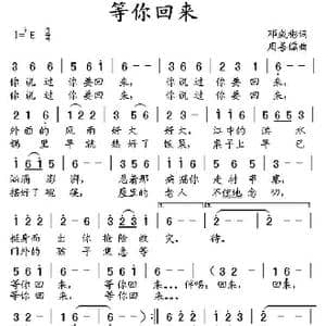 等你回来_歌曲简谱_词曲:邓成彬 周善儒