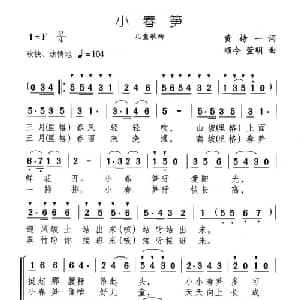 小春笋_儿歌乐谱_词曲:黄持一 颂今 萱明