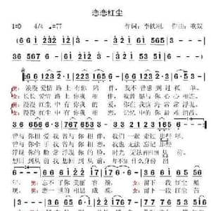 恋恋红尘_民歌简谱_词曲:李铁刚 歌奴
