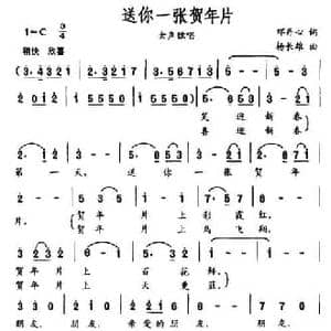 送你一张贺年片_民歌简谱_词曲:邓丹心 杨长雄