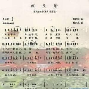 红头船_民歌简谱_词曲:陈洁明 程大兆