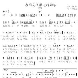 春雨是位谦逊的姑娘_民歌简谱_词曲:黄田 郑正强