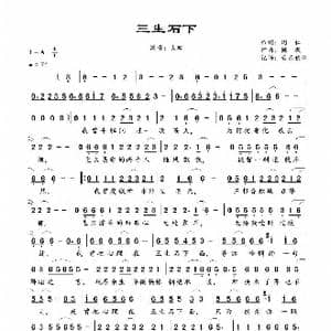 三生石下_歌谱投稿_词曲:周仁 侯哥