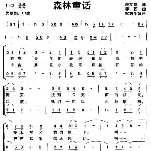 森林童话_儿歌乐谱_词曲:侯文静 李莎
