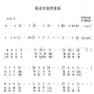 桂花开放贵客来_民歌简谱_词曲:周蒙 周蒙