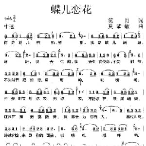 蝶儿恋花_通俗唱法乐谱_词曲:笑月 莫恭敏