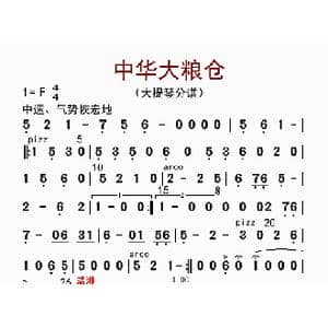 中华大粮仓_歌曲简谱_词曲: 李国林配器