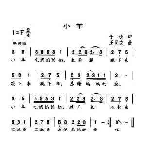 小羊_儿歌乐谱_词曲:于沙 王同安