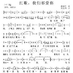 红歌,我们都爱你_民歌简谱_词曲:颜进堂 黄冠雄