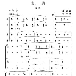 老兵_合唱歌谱_词曲:葛逊 冬林