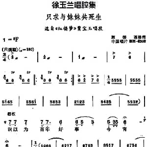 豫剧谱 | 徐玉兰唱腔集 只求与妹妹共死生 选自 红楼梦 贾宝玉唱段