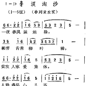 扬剧曲调 浪淘沙 春到贫农家
