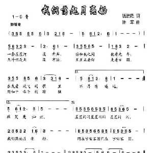 我们荡起月亮船_儿歌乐谱_词曲:钱建隆 陆军