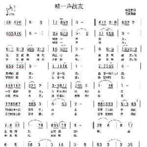 喊一声战友_民歌简谱_词曲:杨显群 范援朝