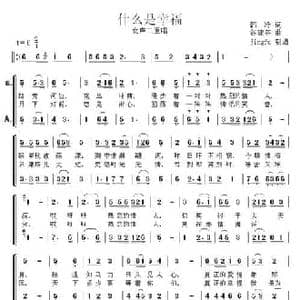 什么是幸福_民歌简谱_词曲:韩冷 谷建芬