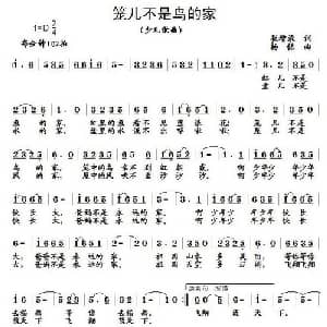 笼儿不是鸟的家_儿歌乐谱_词曲:崔增录 杨铭