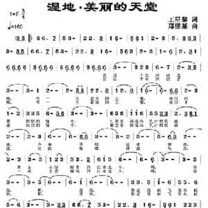 湿地 美丽的天堂_民歌简谱_词曲:王星黎 郑熙基