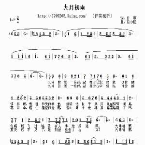 九月初雨_通俗唱法乐谱_词曲:阡寒 徐小松