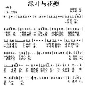 绿叶与花瓣_民歌简谱_词曲:谭梅芳 林文彬