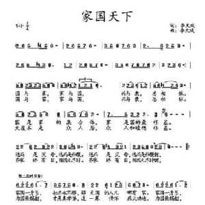家国天下_民歌简谱_词曲:刘世民 李文斌