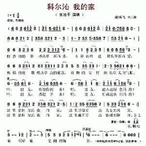 科尔沁 我的家_歌谱投稿_词曲:谢鹏飞 谢鹏飞