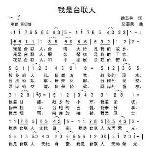 我是台联人_歌谱投稿_词曲:徐志辉 艾惠秀
