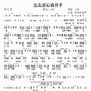 怎么忍心放开手_歌谱投稿_词曲:山野 山野
