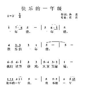 快乐的一年级_歌谱投稿_词曲:佚名 佚名