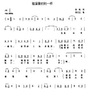 祖国像妈妈一样_儿歌乐谱_词曲:晨枫 苏文进