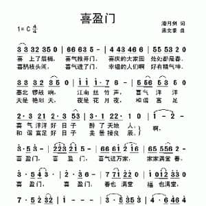 喜盈门_歌曲简谱_词曲:潘月剑 孟文豪