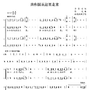 共和国从这里走来_合唱歌谱_词曲:李昌明 修骏曲 孙兢兢编合唱