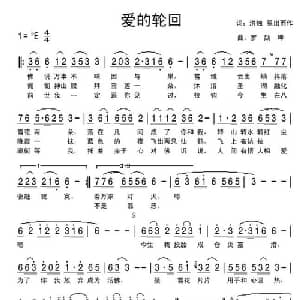 爱的轮回_通俗唱法乐谱_词曲:洪烛 星出而作 罗焱坤
