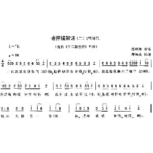 二人转谱 | 老摔镜架调 二 带俏口 陈树新