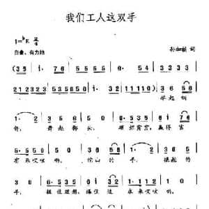 田光歌曲选 125我们工人这双手_民歌简谱_词曲:孙加祯 田光